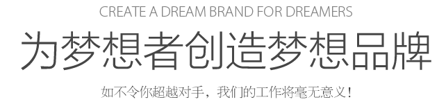 Create a dream for dreamers 為夢(mèng)想者創(chuàng)造夢(mèng)想 如不令你超越對(duì)手，我們的工作將毫無意義！